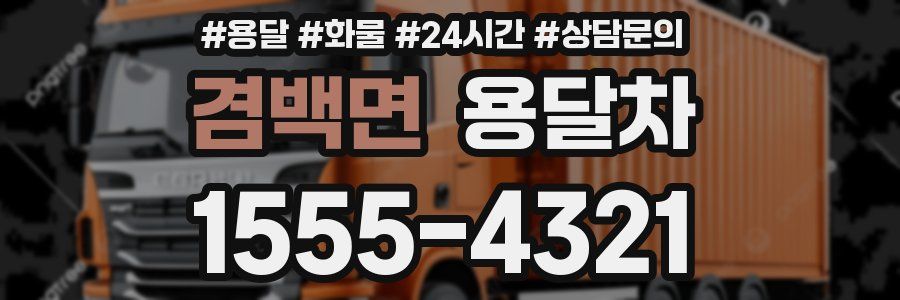 겸백면 용달차