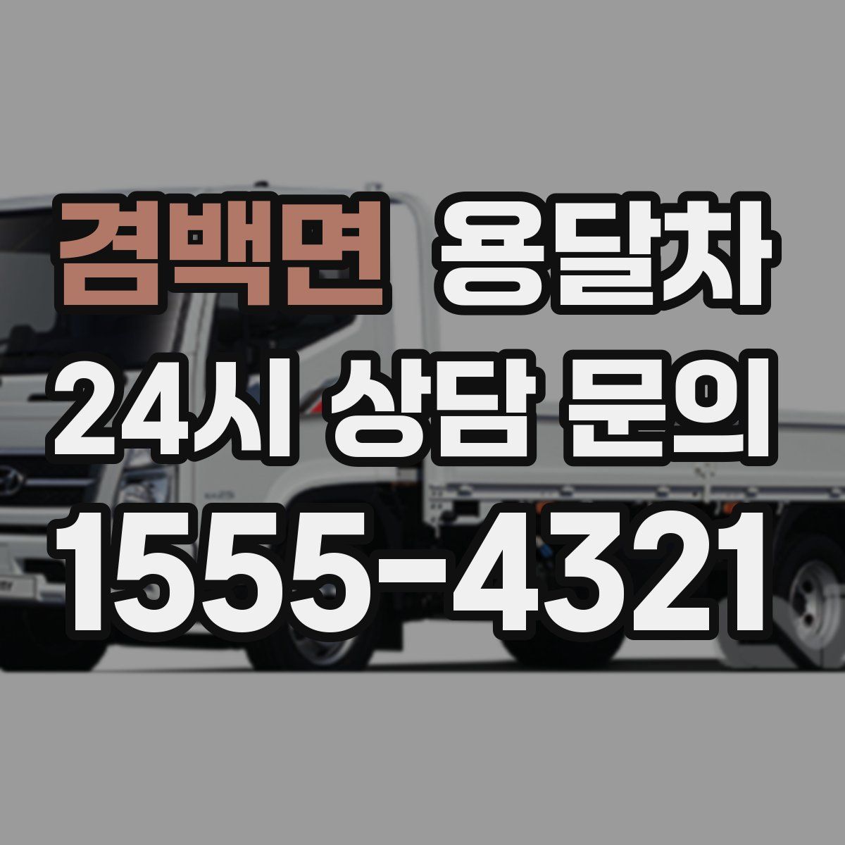 겸백면 용달차