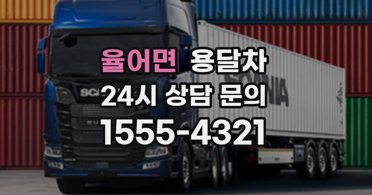 율어면 용달차