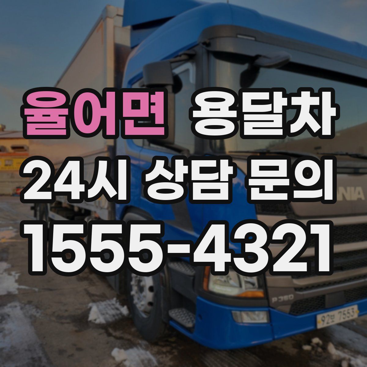 율어면 용달차