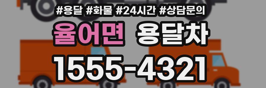 율어면 용달차