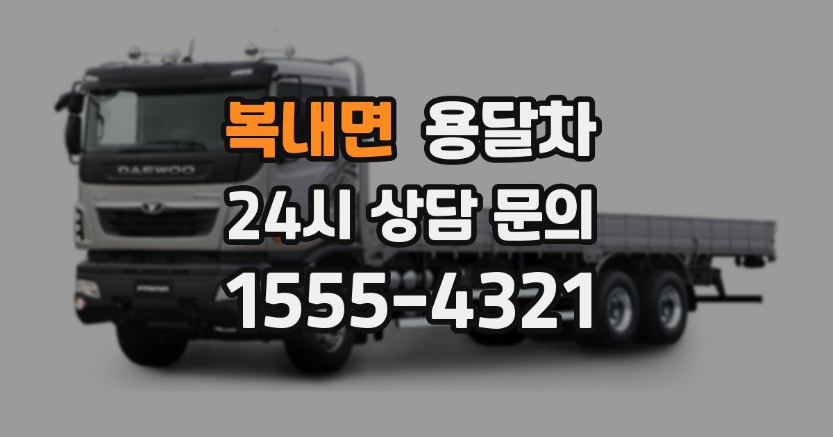 복내면 용달차