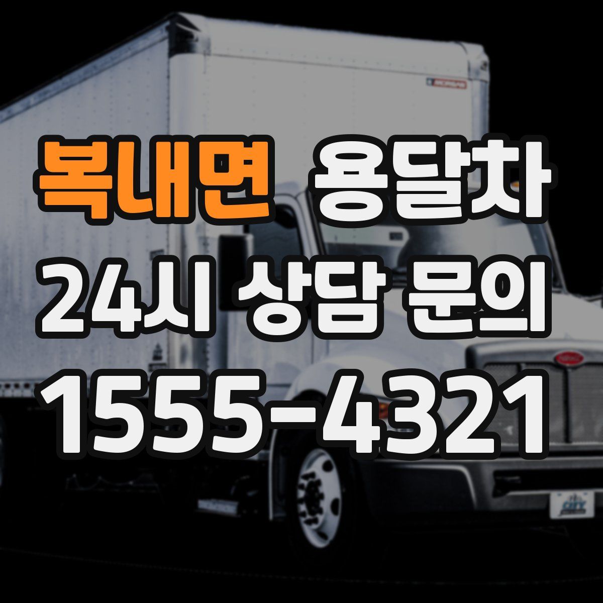 복내면 용달차