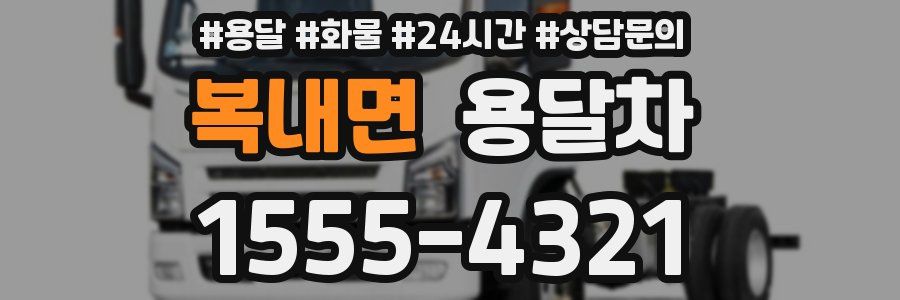 복내면 용달차