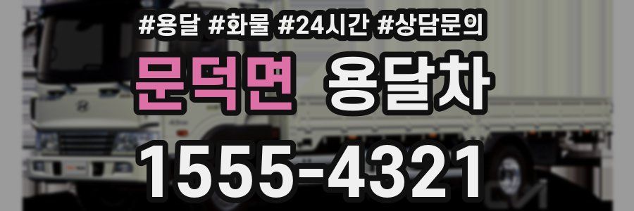 문덕면 용달차