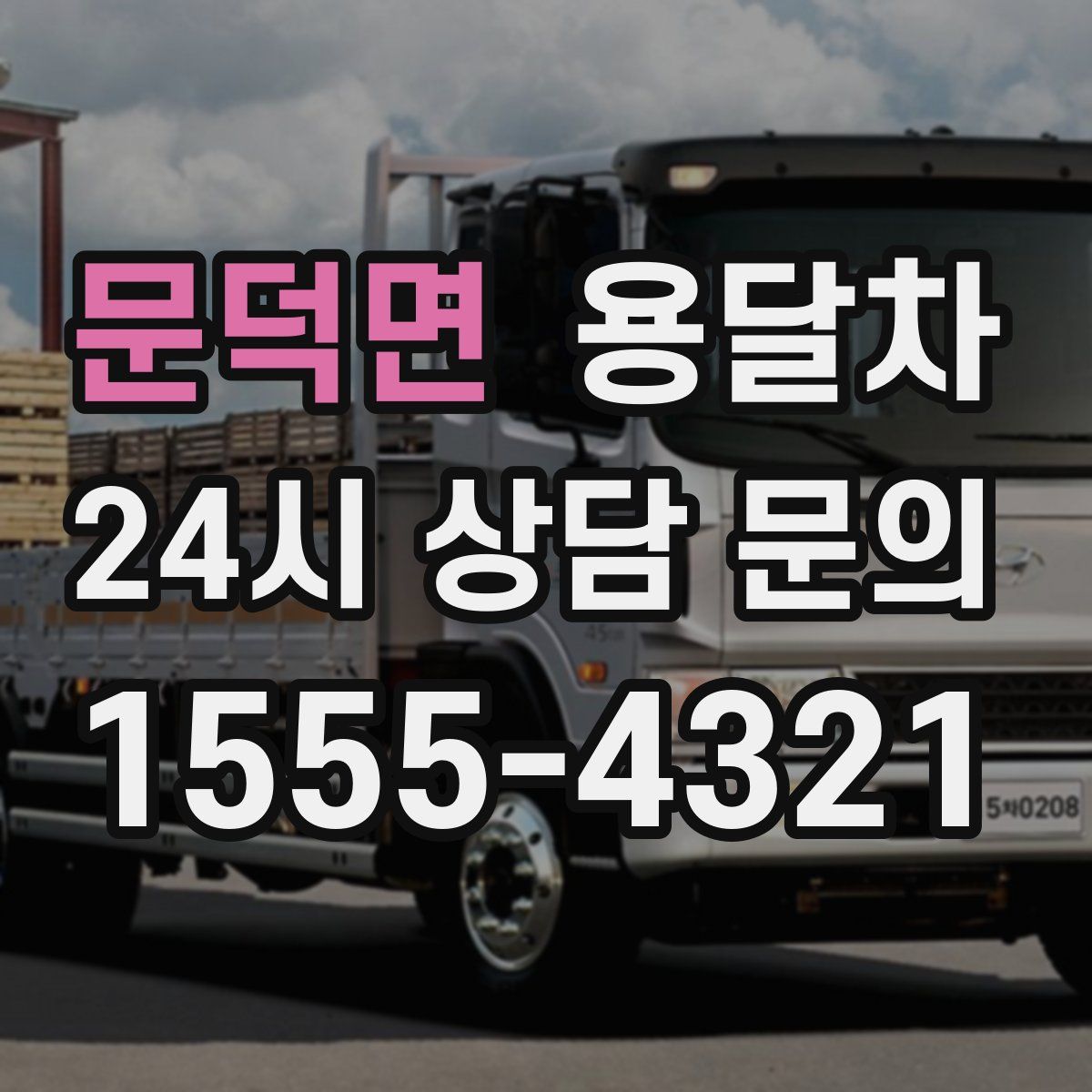 문덕면 용달차