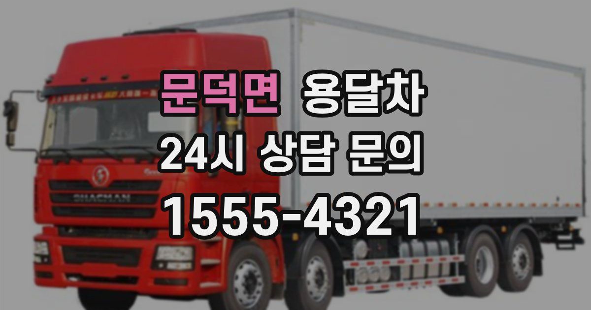 문덕면 용달차