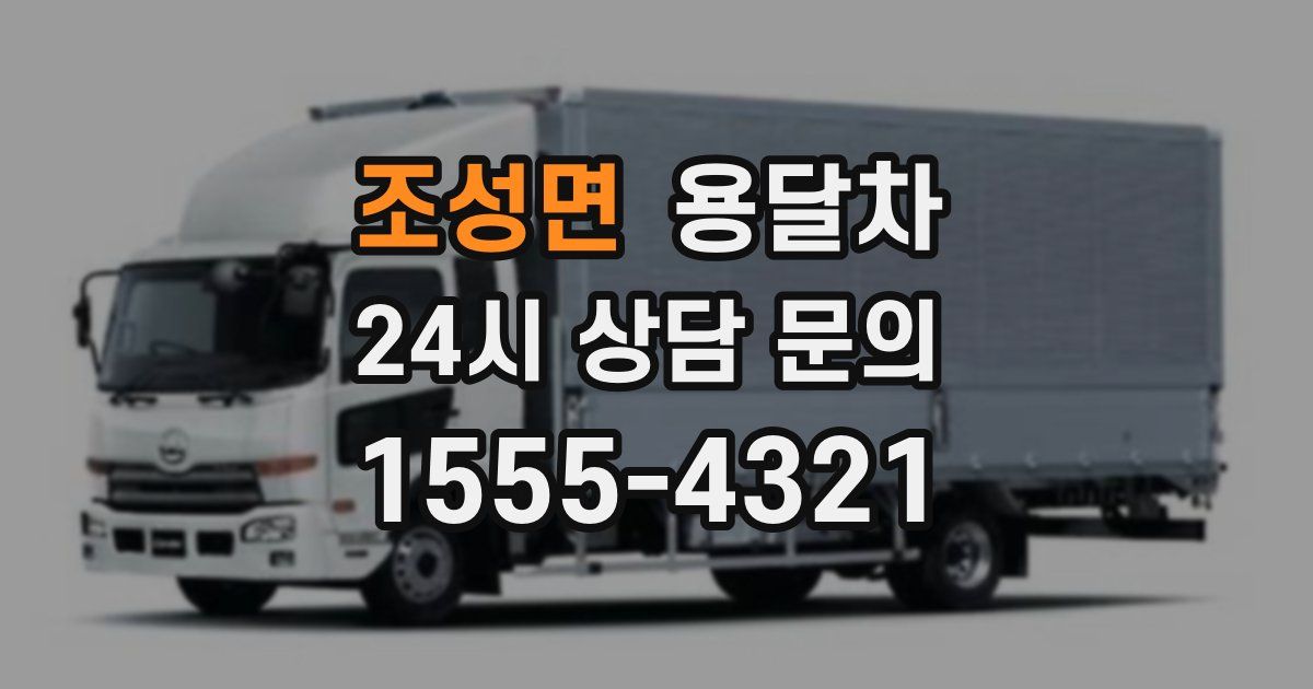 조성면 용달차
