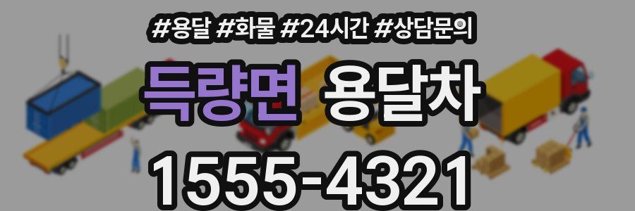 득량면 용달차