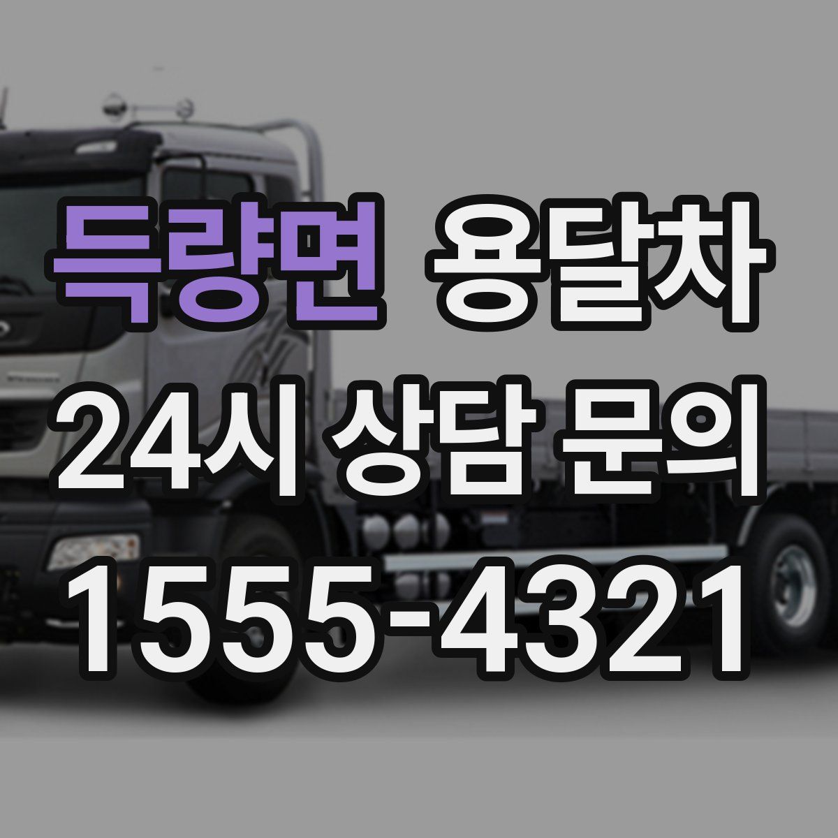 득량면 용달차