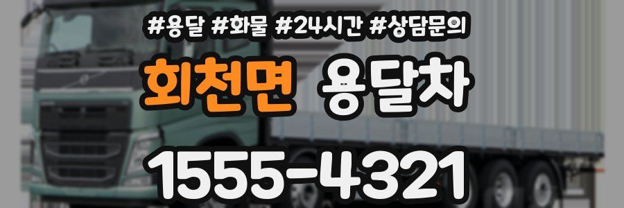 회천면 용달차