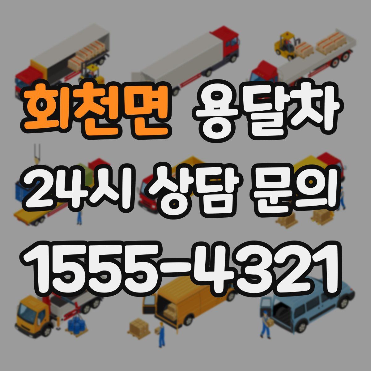 회천면 용달차