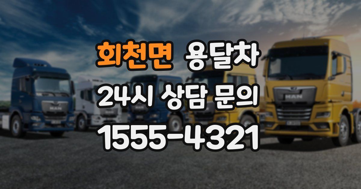 회천면 용달차