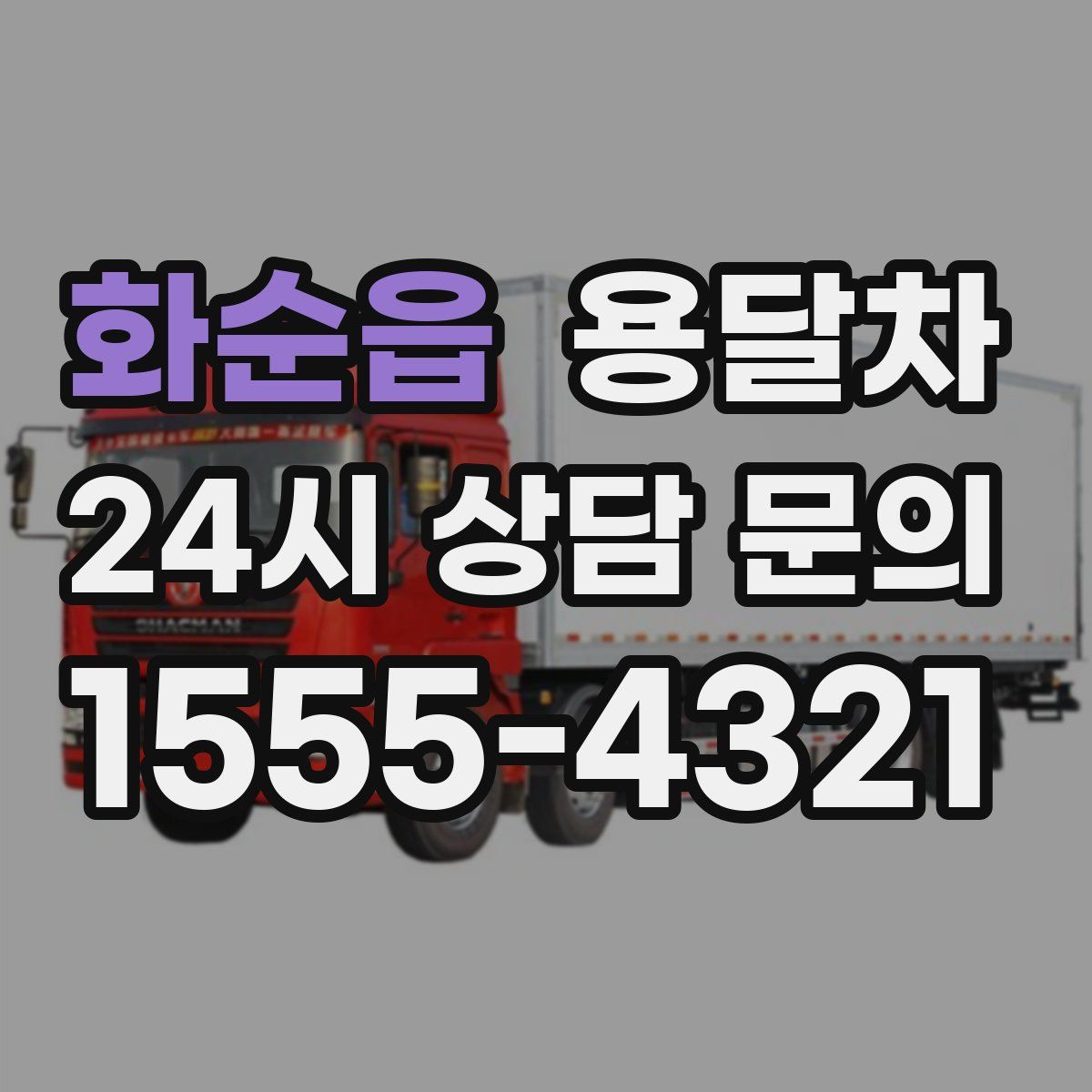화순읍 용달차