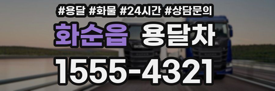 화순읍 용달차