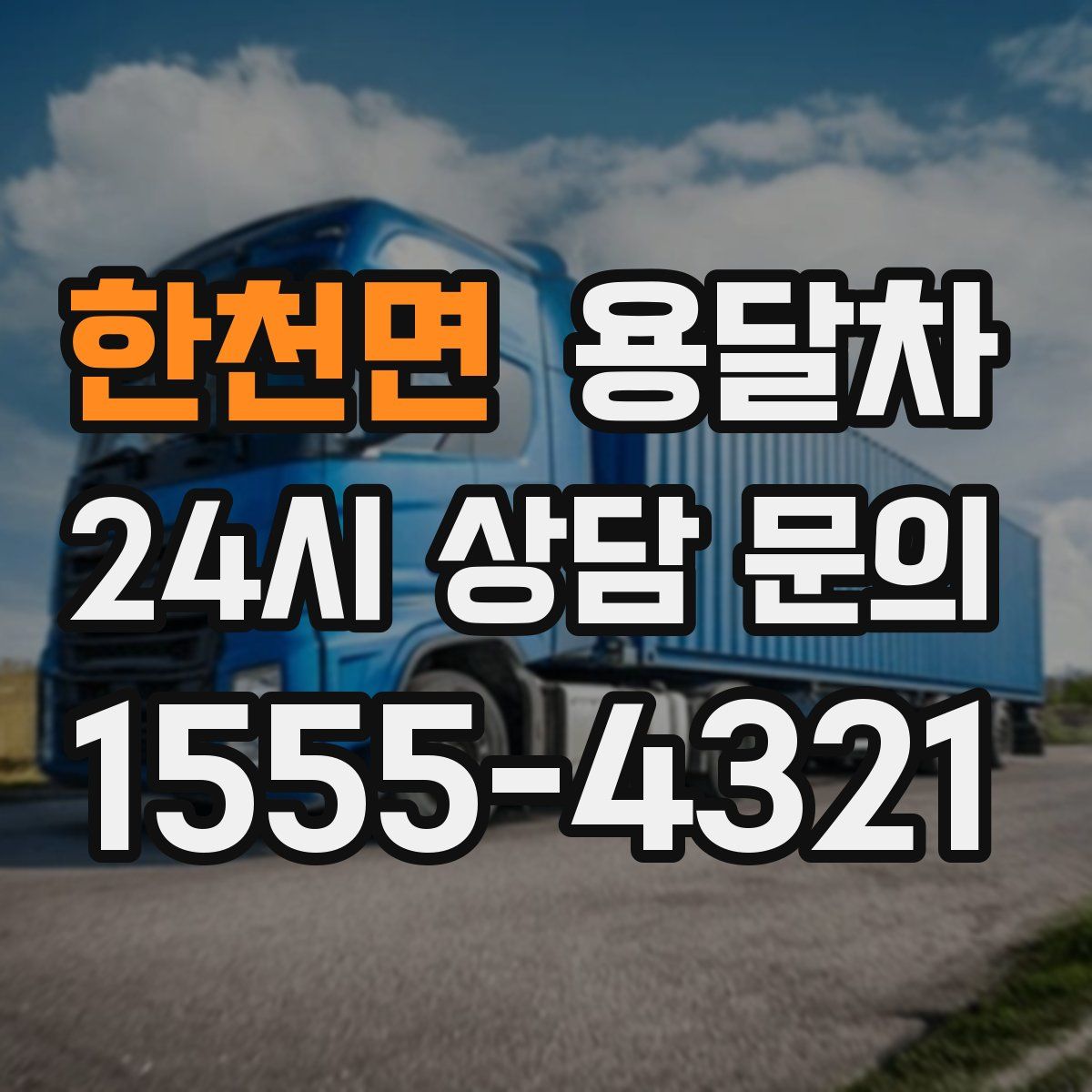 한천면 용달차