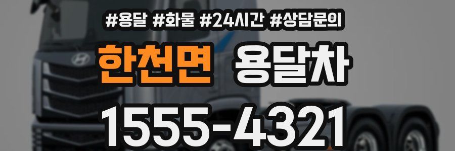 한천면 용달차