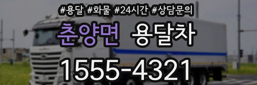 춘양면 용달차