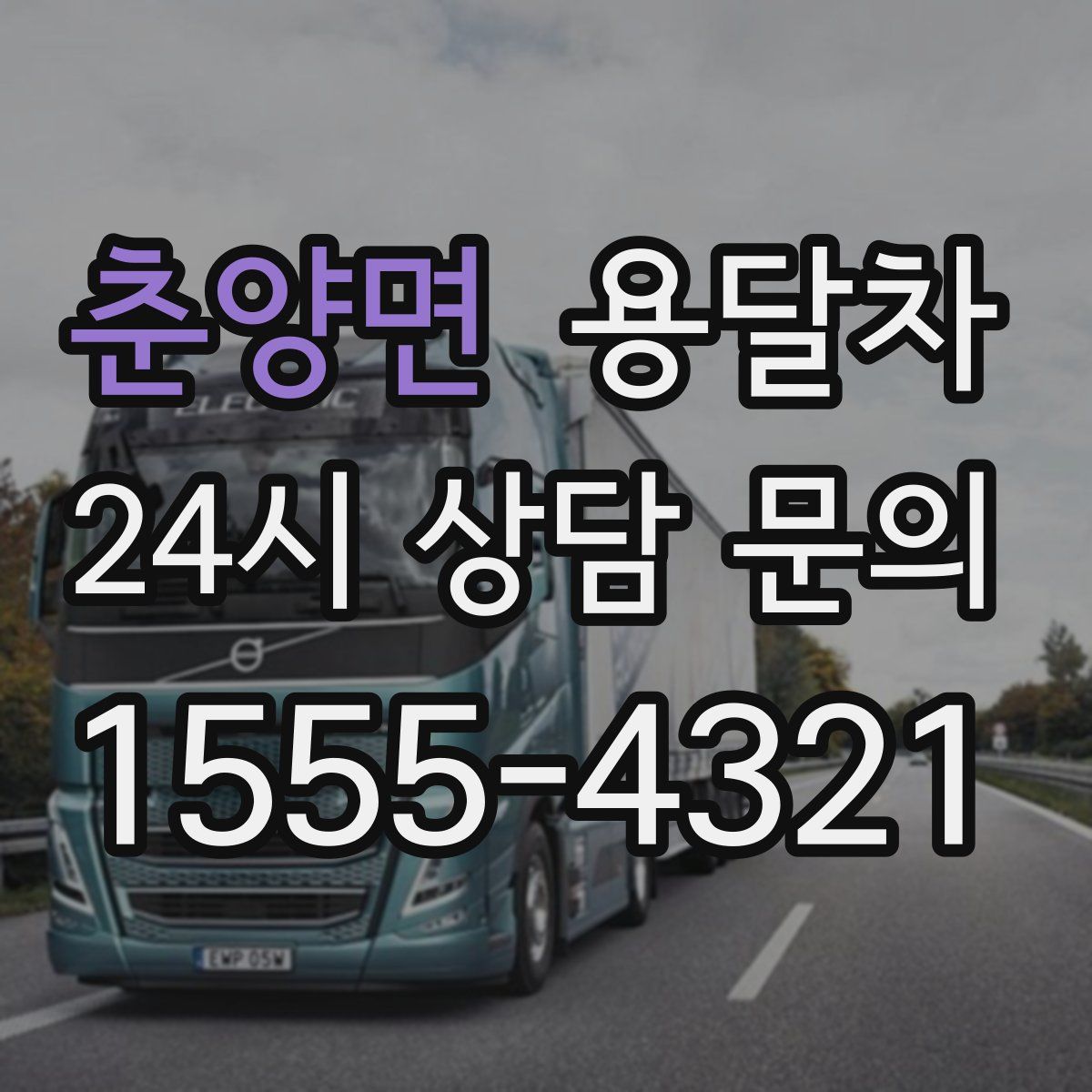 춘양면 용달차