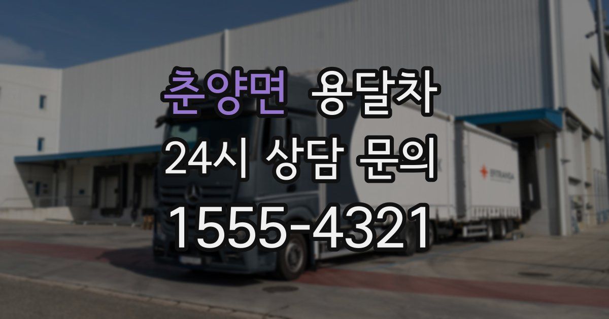 춘양면 용달차