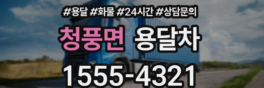 청풍면 용달차