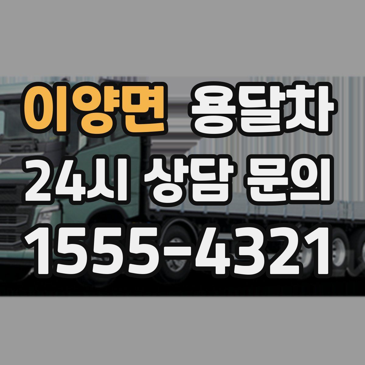 이양면 용달차