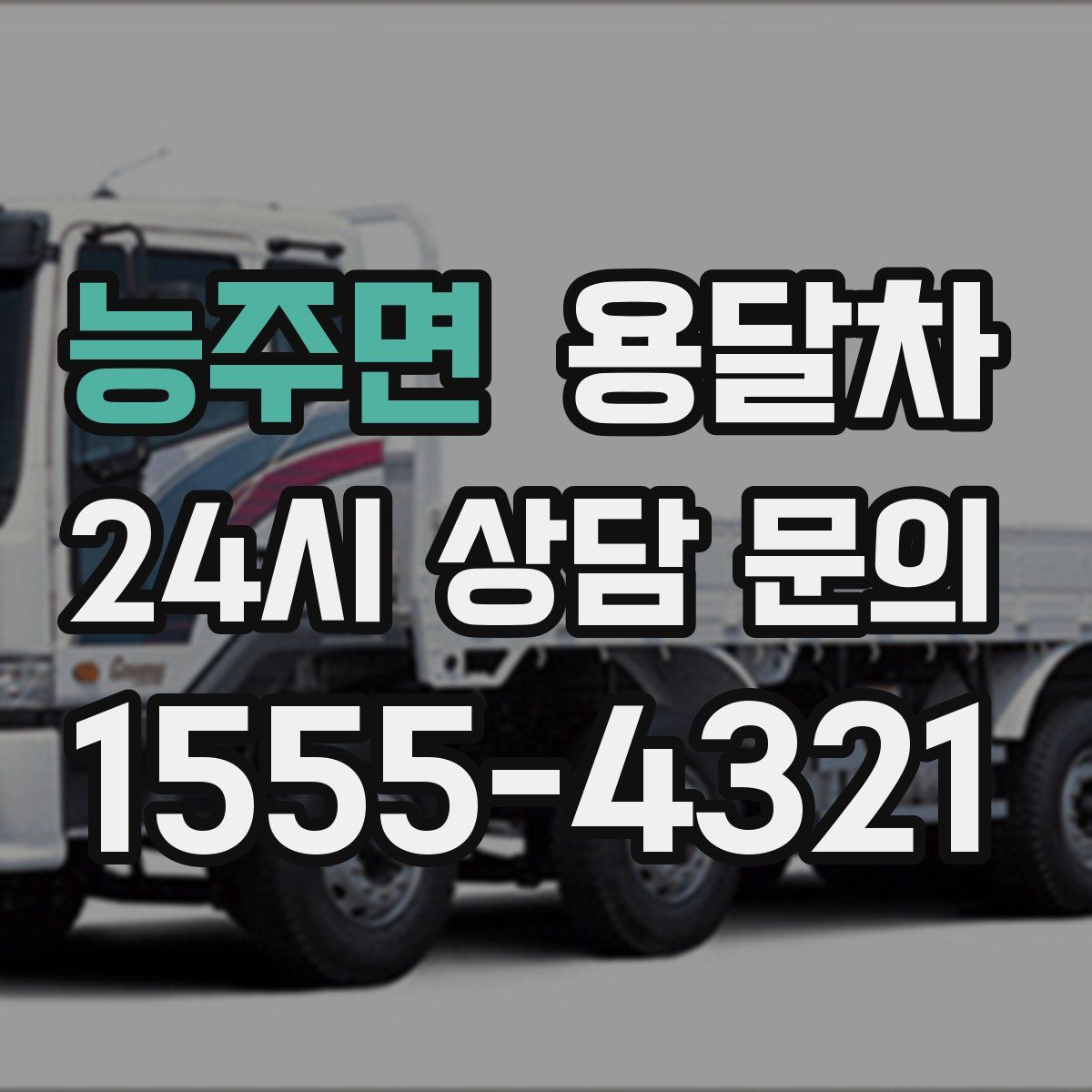 능주면 용달차