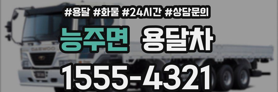 능주면 용달차