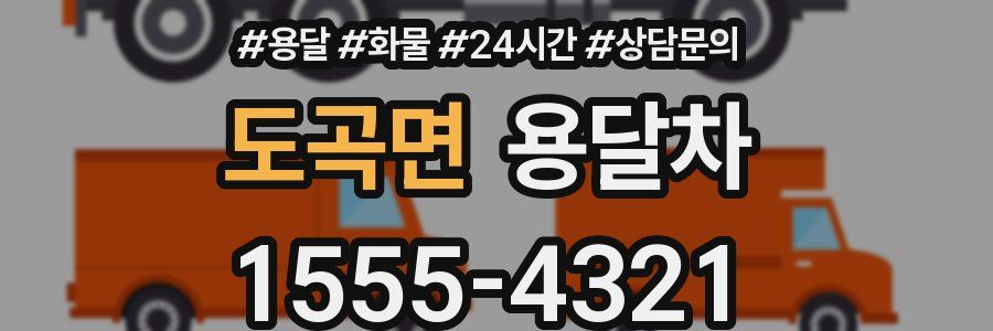 도곡면 용달차
