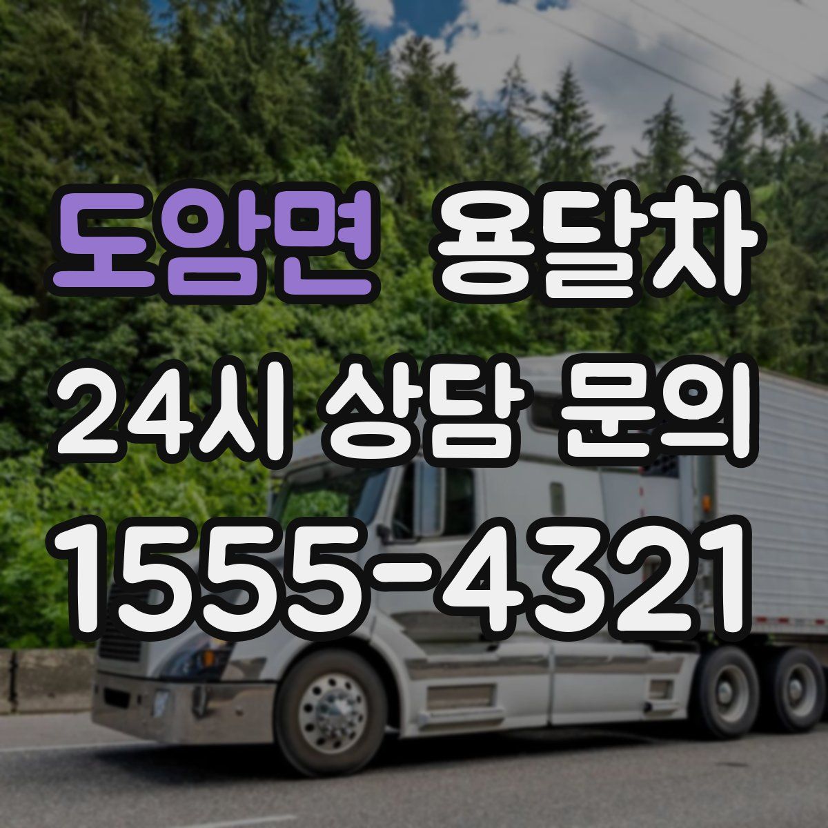 도암면 용달차