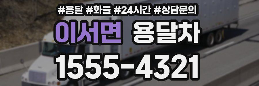 이서면 용달차