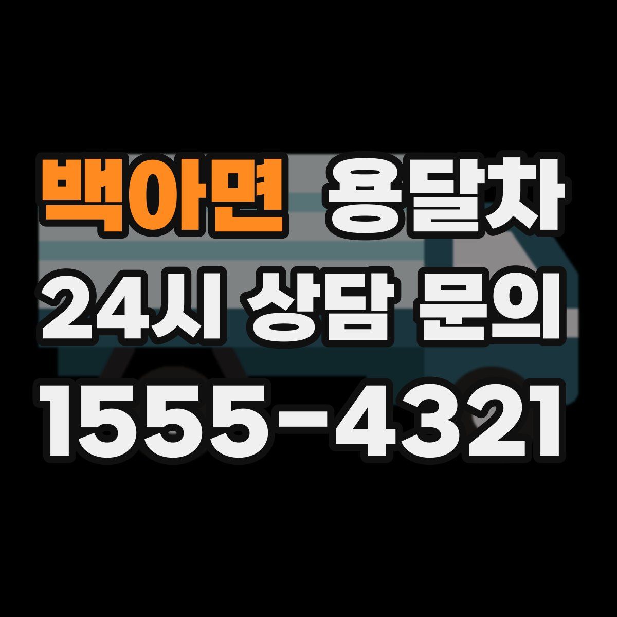 백아면 용달차