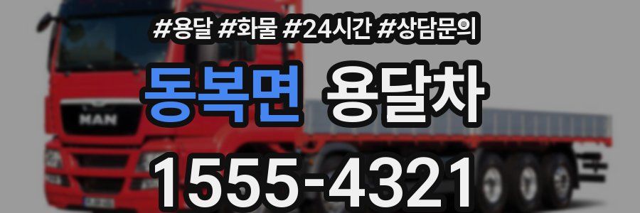 동복면 용달차