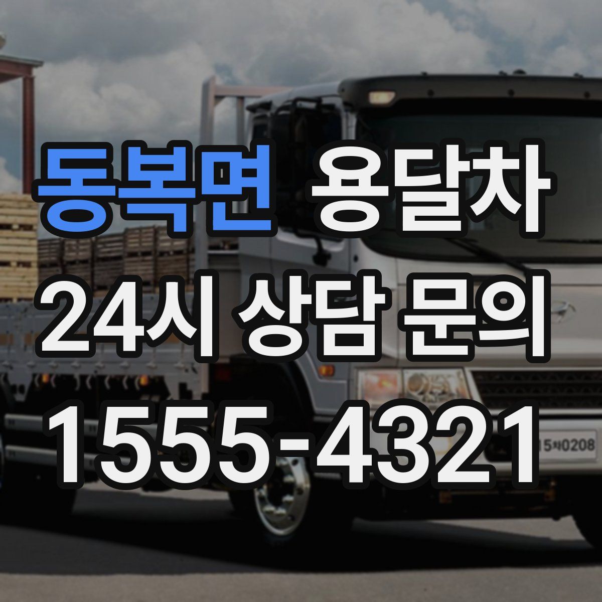 동복면 용달차