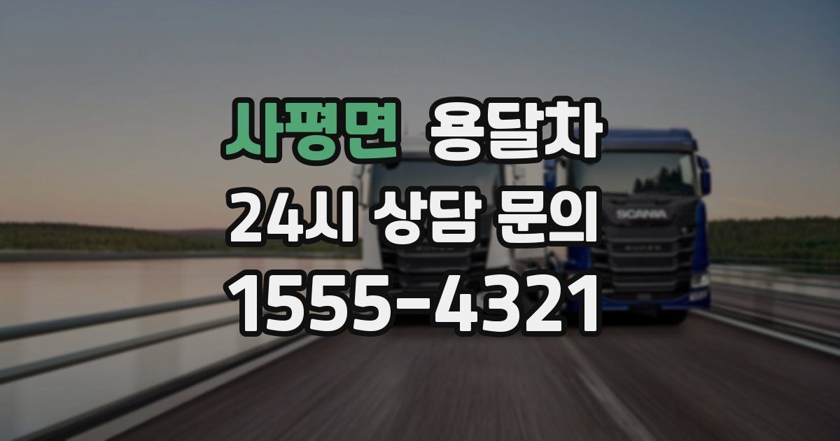 사평면 용달차