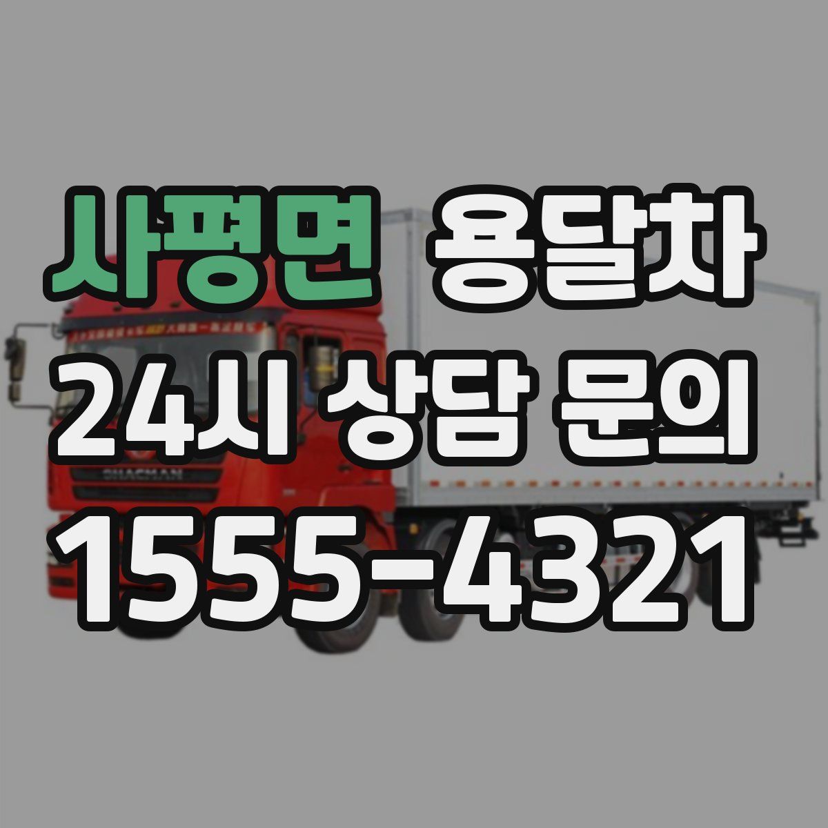 사평면 용달차