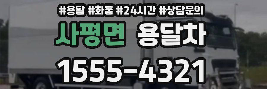 사평면 용달차