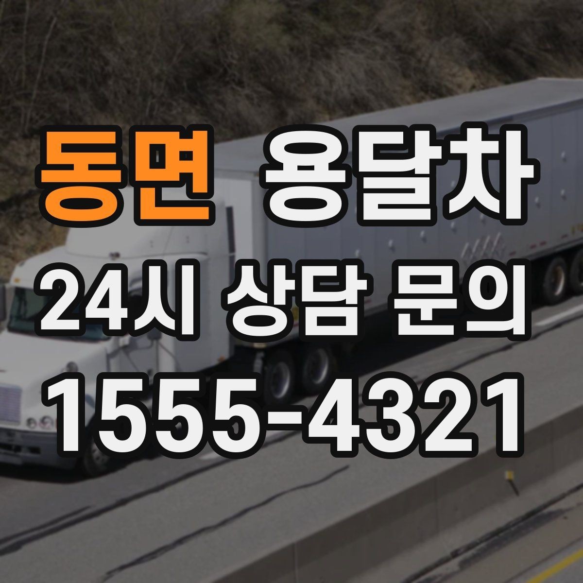 동면 용달차 비용이 달라지는 기준과 확인할 점