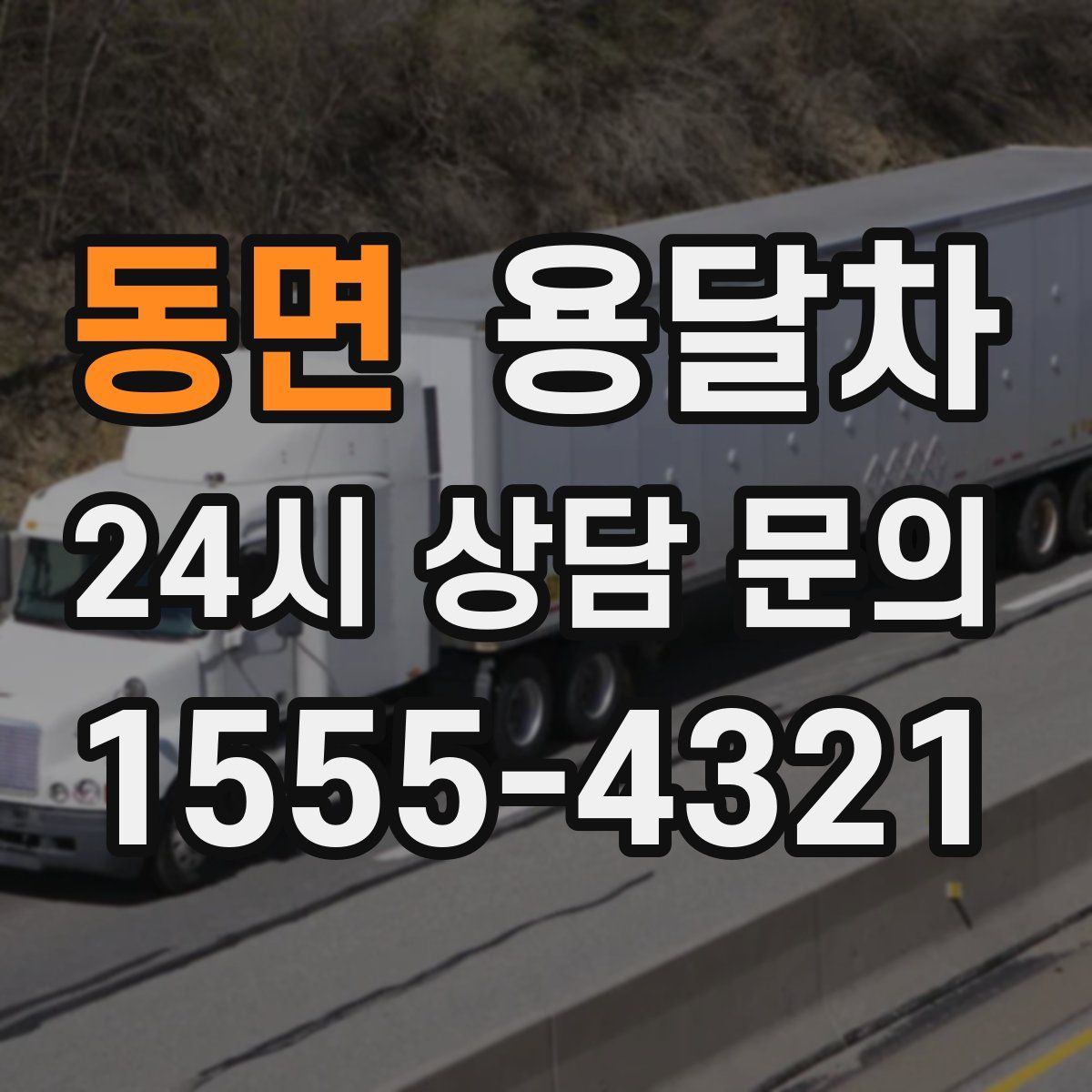 동면 용달차