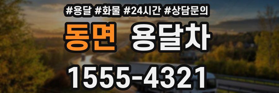 동면 용달차