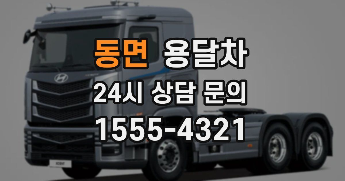 동면 용달차
