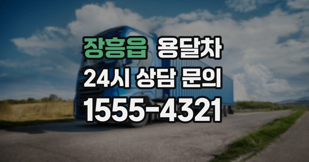 장흥읍 용달차