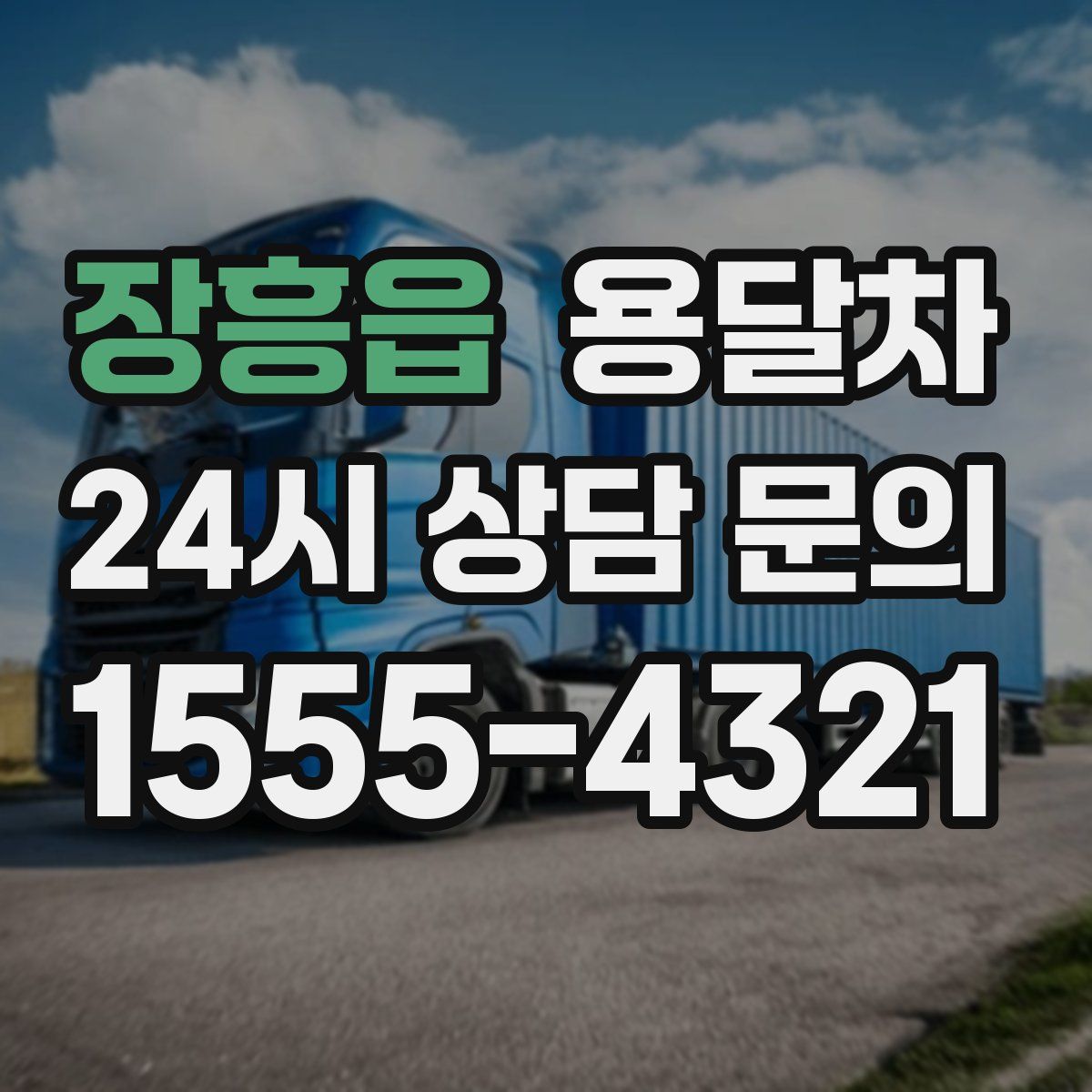장흥읍 용달차