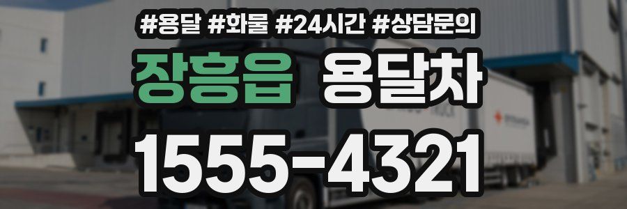 장흥읍 용달차