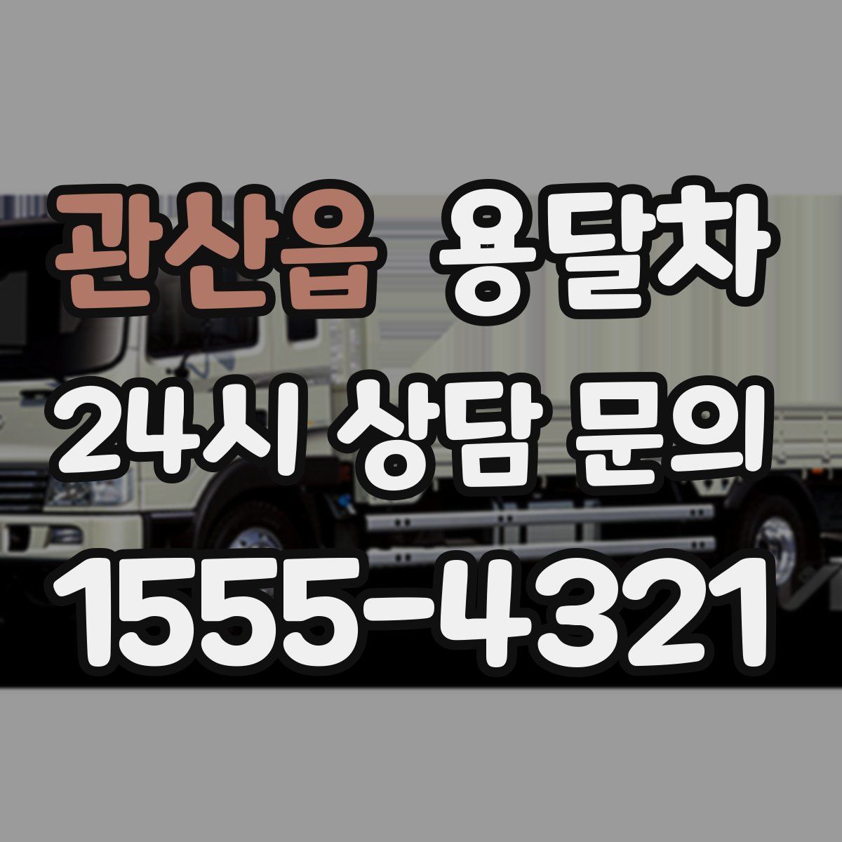 관산읍 용달차