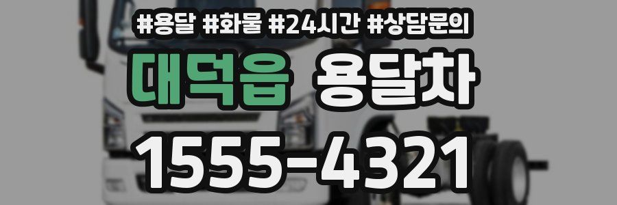 대덕읍 용달차