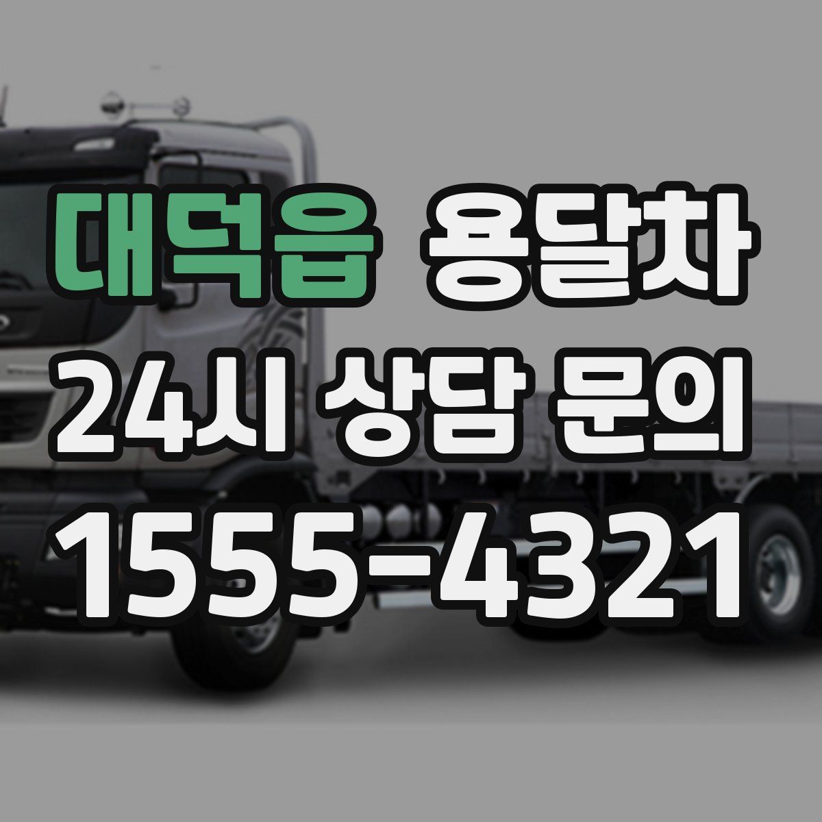 대덕읍 용달차