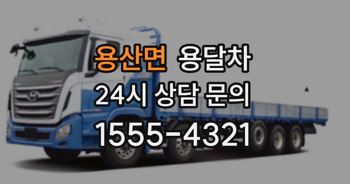 용산면 용달차