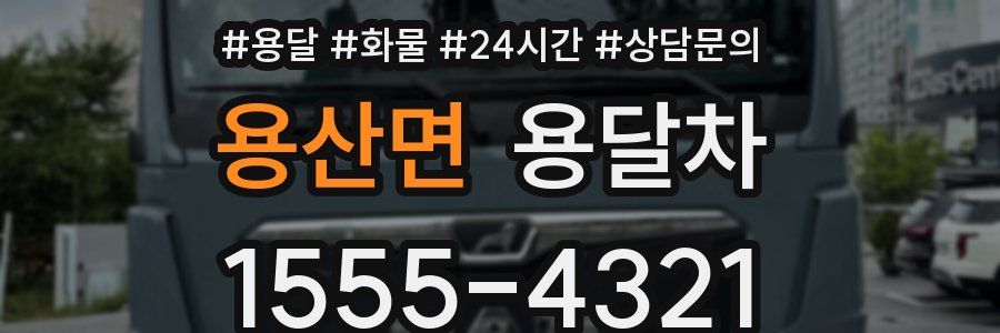 용산면 용달차