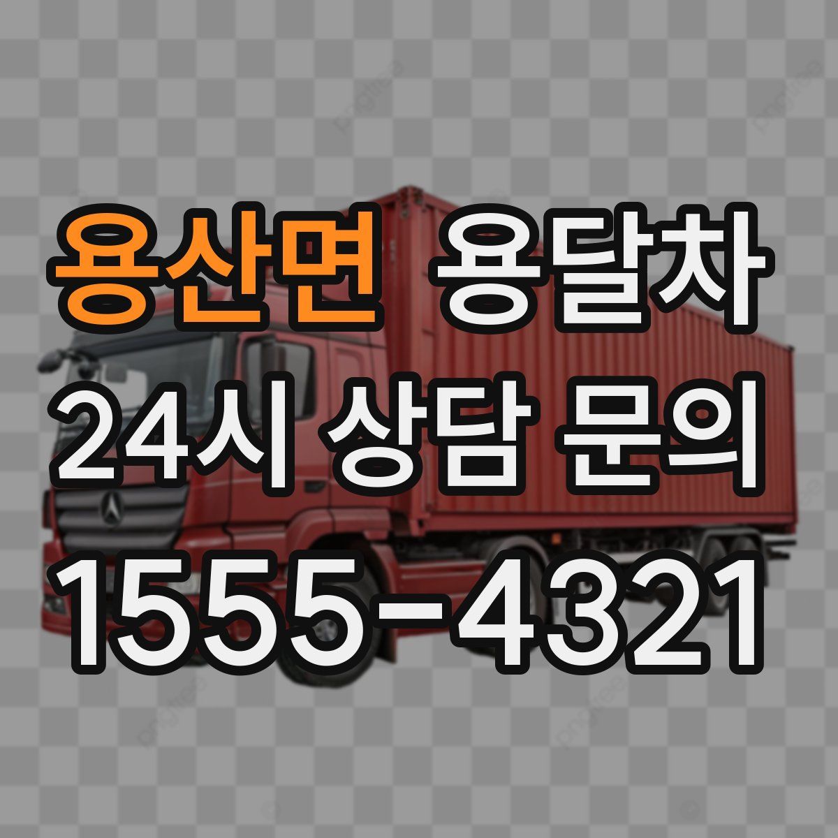 용산면 용달차
